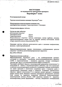 Берлиприл Плюс - официальная инструкция  (таблетки)
