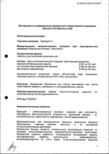 Беродуал Н - официальная инструкция (аэрозоль) Беродуал Н - официальная инструкция (аэрозоль)
