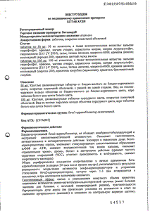 Бетакард - официальная инструкция  (таблетки)