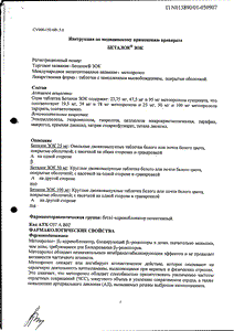 Беталок ЗОК - официальная инструкция (таблетки) Беталок ЗОК - официальная инструкция (таблетки)