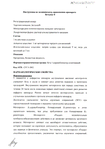 Беталок - официальная инструкция  (ампула)
