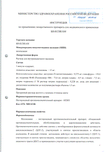 Би-ксикам - официальная инструкция  (ампула)