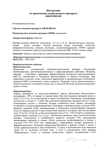 Би-ксикам - официальная инструкция  (таблетки)