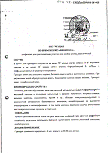 Бификол - официальная инструкция  (ампула)