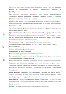 Бифидумбактерин - официальная инструкция (ампула) Бифидумбактерин - официальная инструкция (ампула)