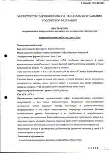 Бифидумбактерин - официальная инструкция (таблетки) Бифидумбактерин - официальная инструкция (таблетки)