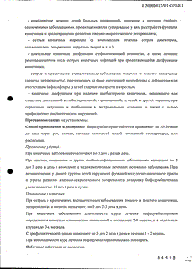 Бифидумбактерин - официальная инструкция (таблетки) Бифидумбактерин - официальная инструкция (таблетки)