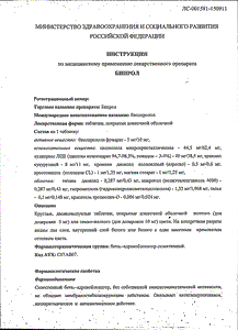 Бипрол - официальная инструкция  (таблетки)