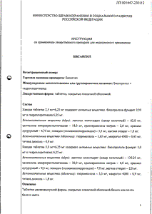 Бисангил - официальная инструкция  (таблетки)