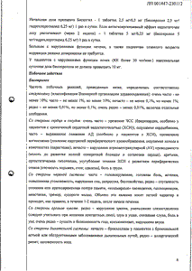Бисангил - официальная инструкция  (таблетки)