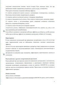 Блогир-3 - официальная инструкция (флакон) Блогир-3 - официальная инструкция (флакон)