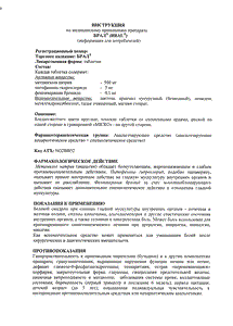 Брал - официальная инструкция (таблетки) Брал - официальная инструкция (таблетки)