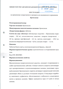 Бромгексин - официальная инструкция  (таблетки)