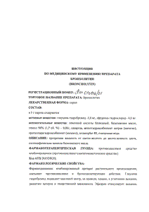 Бронхолитин - официальная инструкция  (флакон)