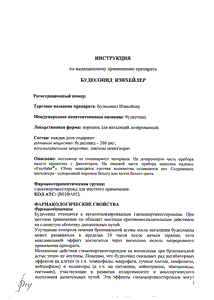 Будесонид изихейлер - официальная инструкция  (порошок)