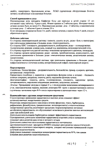 Каффетин колд - официальная инструкция  (таблетки)