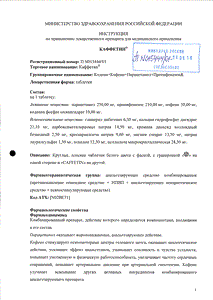 Каффетин - официальная инструкция (таблетки) Каффетин - официальная инструкция (таблетки)