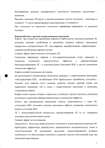 Каффетин - официальная инструкция (таблетки) Каффетин - официальная инструкция (таблетки)