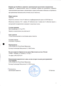 Каффетин - официальная инструкция (таблетки) Каффетин - официальная инструкция (таблетки)