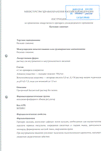 Кальция глюконат - официальная инструкция  (ампула)
