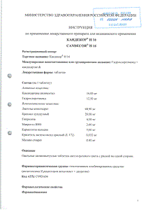 Кандекор - официальная инструкция (таблетки) Кандекор - официальная инструкция (таблетки)
