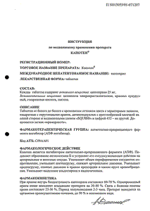 Капотен - официальная инструкция  (таблетки)