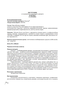 Капозид - официальная инструкция (таблетки) Капозид - официальная инструкция (таблетки)