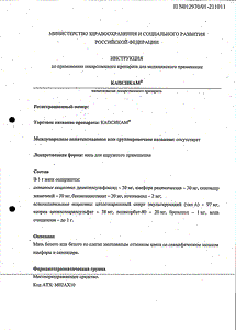 Капсикам - официальная инструкция (тюбик) Капсикам - официальная инструкция (тюбик)