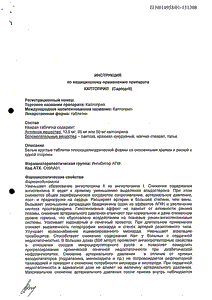 Каптоприл - официальная инструкция (таблетки) Каптоприл - официальная инструкция (таблетки)
