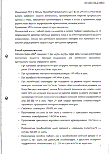 КардиАСК - официальная инструкция  (таблетки)