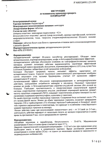 Кардиодарон - официальная инструкция (таблетки) Кардиодарон - официальная инструкция (таблетки)