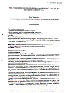 Кардиодарон - официальная инструкция (ампула) Кардиодарон - официальная инструкция (ампула)