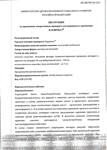 Кардионат - официальная инструкция (ампула) Кардионат - официальная инструкция (ампула)