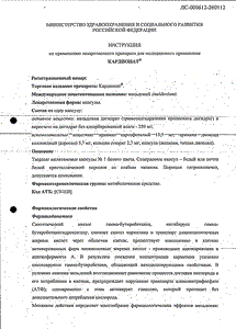 Кардионат - официальная инструкция (капсула) Кардионат - официальная инструкция (капсула)