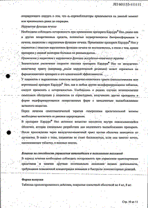 Кардура Нео - официальная инструкция  (таблетки)