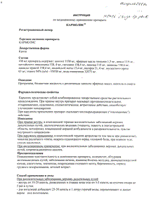 Кармолис - официальная инструкция  (капли)