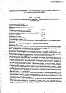 Карниланд - официальная инструкция  (флакон)