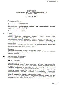 Карсил Форте - официальная инструкция  (капсула)