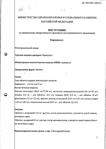 Карведилол - официальная инструкция  (таблетки)