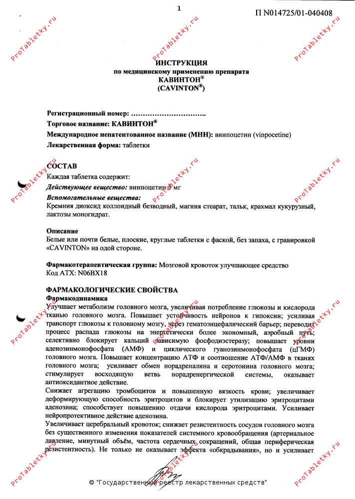 Кавинтон - 20 отзывов, инструкция по применению