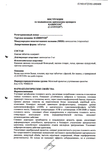 Кавинтон - официальная инструкция  (таблетки)