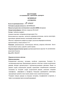 Цетиринакс - официальная инструкция  (таблетки)