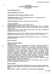 Цетиризин дс - официальная инструкция  (таблетки)