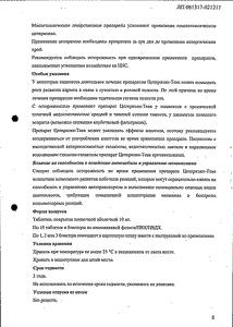 Цетиризин-тева - официальная инструкция (таблетки) Цетиризин-тева - официальная инструкция (таблетки)