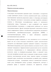 Хондрофлекс - официальная инструкция  (капсула)