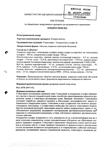 Хондроглюксид - официальная инструкция  (таблетки)