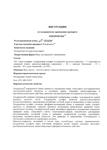 Хондроксид - официальная инструкция  (тюбик)