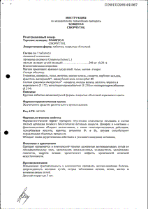 Хофитол - официальная инструкция  (таблетки)