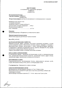 Хофитол - официальная инструкция  (ампула)