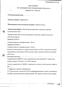 Цифран ОД - официальная инструкция (таблетки) Цифран ОД - официальная инструкция (таблетки)